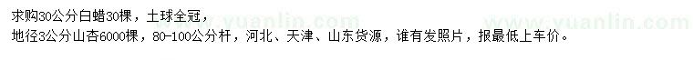 求購(gòu)30公分白蠟、地徑3公分山杏