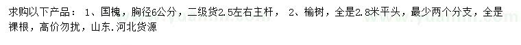 求購胸徑6公分國槐、榆樹