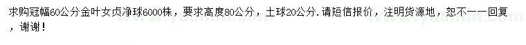 求購冠幅60公分金葉女貞凈球
