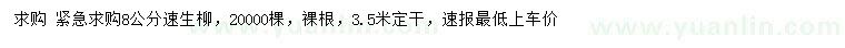 求購(gòu)米徑8公分速生柳