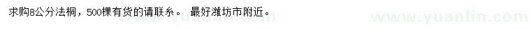 求購(gòu)8公分法桐
