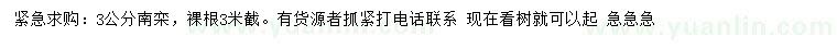 求購3公分南欒
