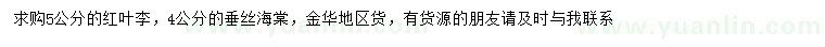 求購5公分紅葉李、4公分垂絲海棠