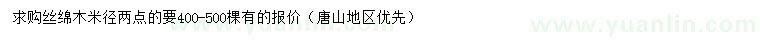 求購(gòu)米徑2公分絲綿木