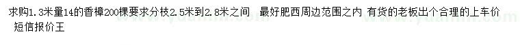 求購(gòu)1.3米量14公分香樟