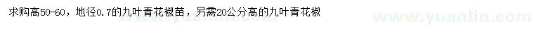 求購(gòu)高20、50-60公分九葉青花椒
