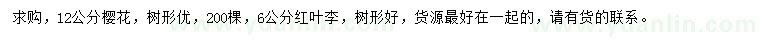 求購12公分櫻花、6公分紅葉李