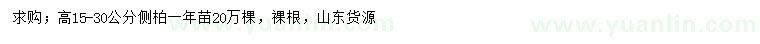 求購高15-30公分側(cè)柏小苗