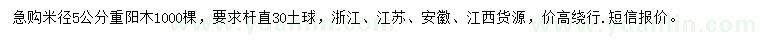 求購米徑5公分重陽木