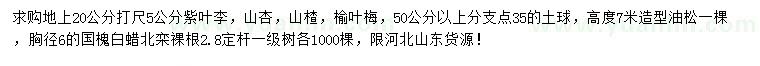 求購紫葉李、山杏、山楂等