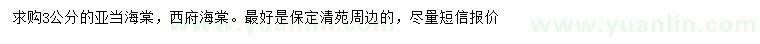 求購3公分亞當(dāng)海棠、西府海棠