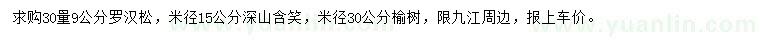 求購羅漢松、深山含笑、榆樹