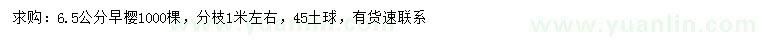 求購(gòu)6.5公分早櫻