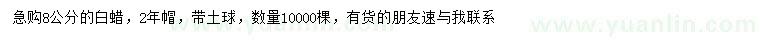 求購8公分白蠟