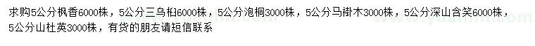 求購楓香、烏桕、泡桐等