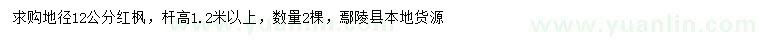 求購(gòu)地徑12公分紅楓