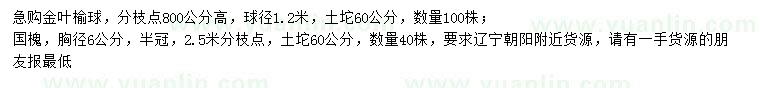 求購1.2米金葉榆球、胸徑6公分國槐