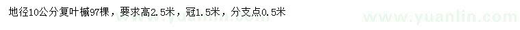求購(gòu)地徑10公分復(fù)葉槭