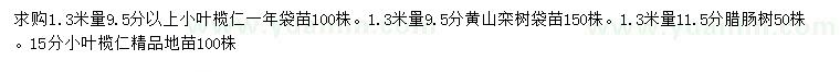 求購小葉欖仁、黃山欒樹、臘腸樹