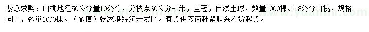 求購50公分量10、18公分山桃