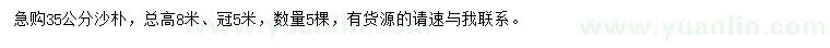 求購35公分沙樸