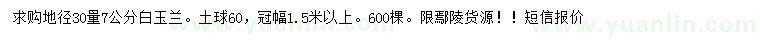 求購30量7公分白玉蘭