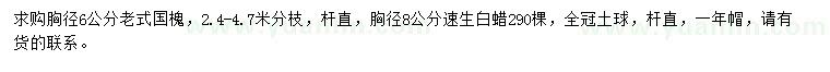求購(gòu)胸徑6公分老式國(guó)槐、胸徑8公分速生白蠟
