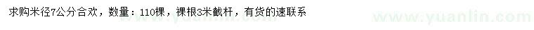 求購米徑7公分合歡