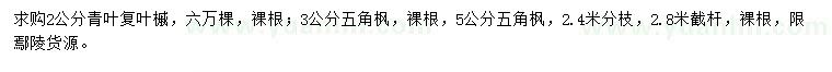 求購2公分青葉復葉槭、3、5公分五角楓
