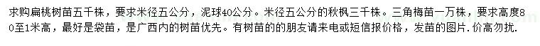 求購扁桃、三角梅、秋楓