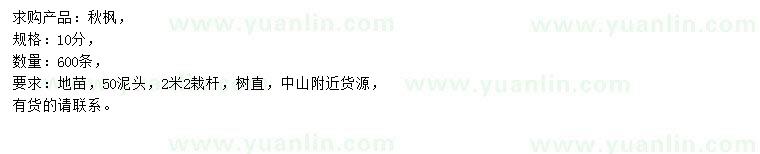 求購10公分秋楓