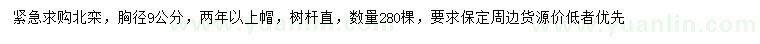 求購胸徑9公分北欒