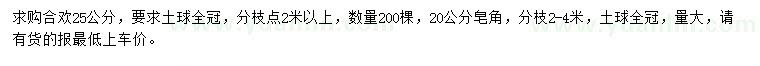 求購25公分合歡、20公分皂角