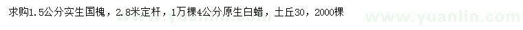 求購1.5公分國槐、4公分白蠟