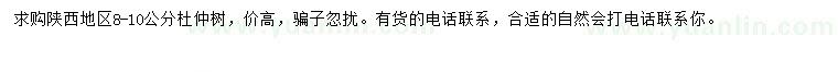 求購8-10公分杜仲