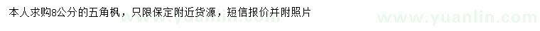 求購8公分五角楓