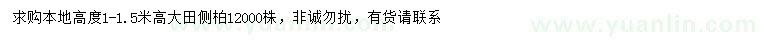 求購(gòu)高1-1.5米大田側(cè)柏