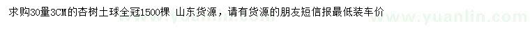 求購(gòu)30量3公分杏樹