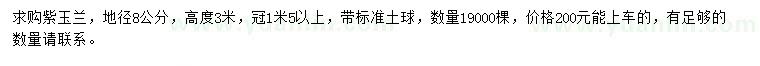 求購地徑8公分紫玉蘭