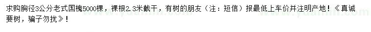 求購(gòu)胸徑3公分老式國(guó)槐