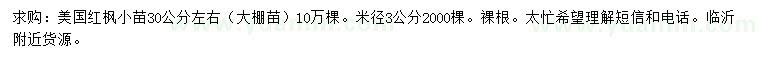 求購30公分美國紅楓