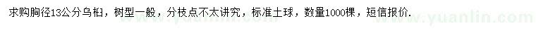 求購胸徑13公分烏桕
