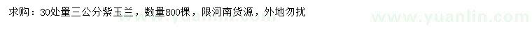 求購30量3公分紫玉蘭
