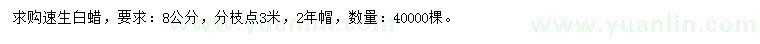 求購8公分速生白蠟