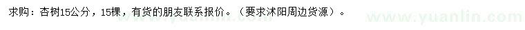 求購15公分杏樹