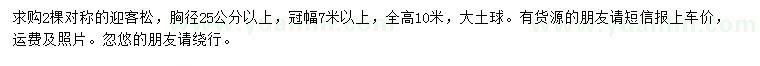 求購胸徑25公分以上迎客松