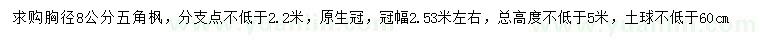 求購(gòu)胸徑8公分五角楓