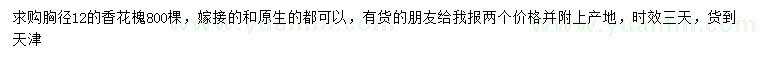 求購胸徑12公分香花槐