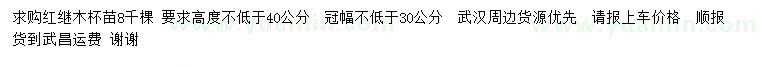 求購高40公分以上紅繼木