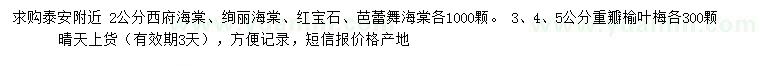 求購(gòu)西府海棠、絢麗海棠、紅寶石海棠等